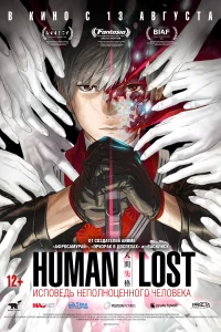 <h1>Human Lost: Исповедь неполноценного человека</h1>