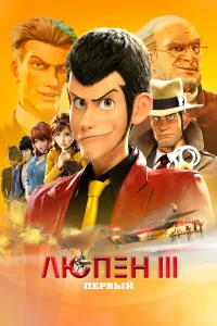 <h1>Люпен III: Первый</h1>