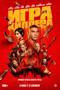 <h1>Игра убийцы</h1>