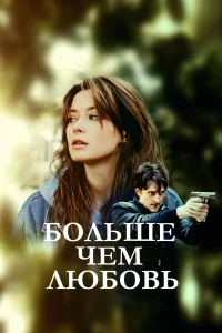 <h1>Больше чем любовь</h1>