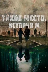 <h1>Тихое место. История М</h1>