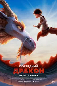 <h1>Последний дракон</h1>