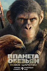 <h1>Планета обезьян: Новое царство</h1>