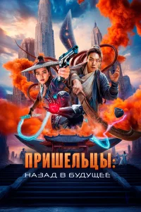 <h1>Пришельцы. Назад в будущее</h1>