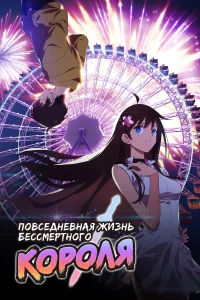 <h1>Повседневная жизнь бессмертного короля</h1>