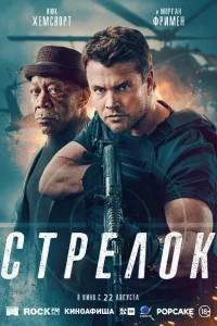 <h1>Стрелок</h1>