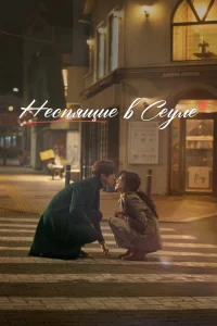 <h1>Неспящие в Сеуле</h1>