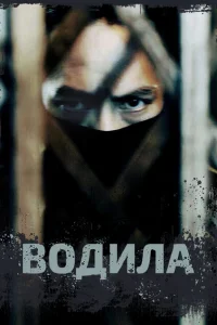<h1>Водила</h1>