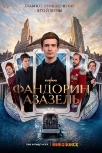 <h1>Фандорин. Азазель</h1>