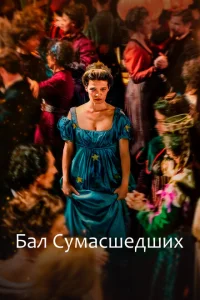 <h1>Бал сумасшедших</h1>