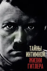<h1>Тайны интимной жизни Гитлера</h1>