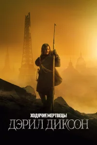 <h1>Ходячие мертвецы: Дэрил Диксон</h1>