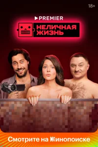 <h1>Неличная жизнь</h1>