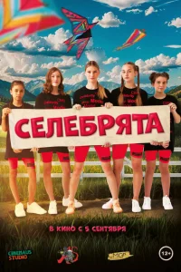 <h1>Селебрята</h1>