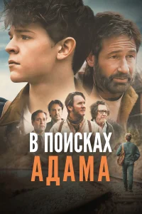 <h1>В поисках Адама</h1>