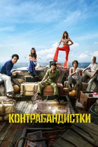 <h1>Контрабандистки</h1>