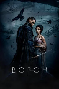 <h1>Ворон</h1>