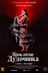 <h1>Проклятие дудочника</h1>