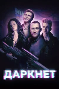 <h1>Даркнет</h1>