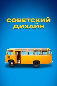 <h1>Советский дизайн</h1>