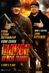 <h1>Шпион на всю голову</h1>