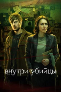 <h1>Внутри убийцы</h1>