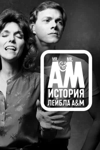 <h1>Мистер Эй и Мистер Эм: История A&M Records</h1>
