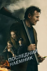 <h1>Последний наёмник</h1>
