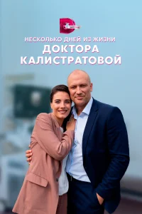 <h1>Несколько дней из жизни доктора Калистратовой</h1>