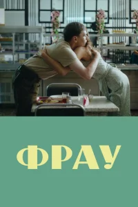 <h1>Фрау</h1>
