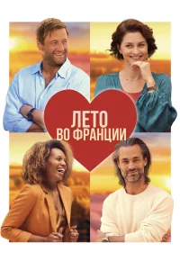 <h1>Лето во Франции</h1>