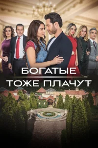 <h1>Богатые тоже плачут</h1>