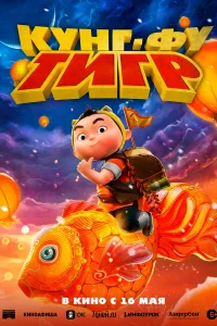 <h1>Кунг-фу тигр</h1>