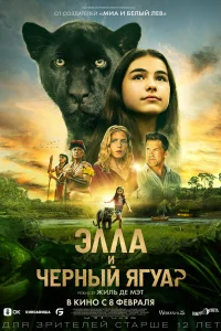 <h1>Элла и черный ягуар</h1>