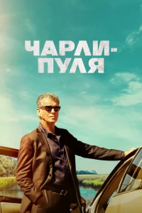 <h1>Чарли Пуля</h1>