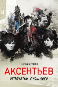 <h1>Аксентьев</h1>
