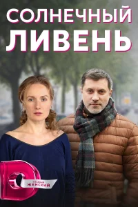 <h1>Солнечный ливень</h1>