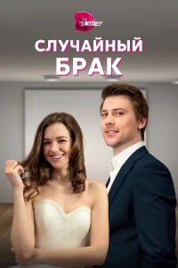 <h1>Случайный брак</h1>