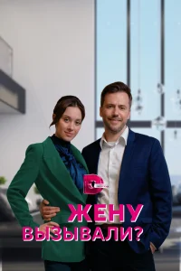 <h1>Жену вызывали?</h1>