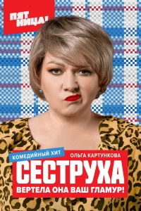 <h1>Сеструха</h1>