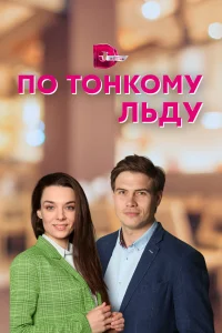 <h1>По тонкому льду</h1>