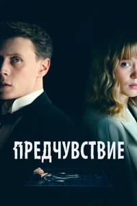 <h1>Предчувствие</h1>