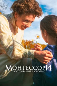 <h1>Монтессори: Воспитание любовью</h1>