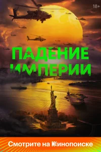 <h1>Падение империи</h1>