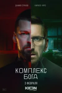 <h1>Комплекс Бога</h1>