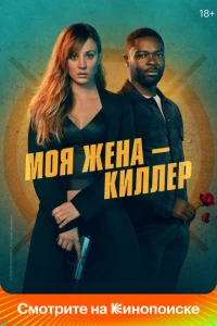 <h1>Моя жена – киллер</h1>