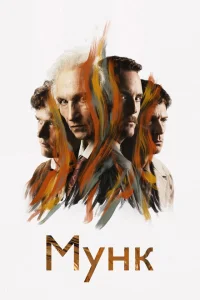 <h1>Мунк</h1>