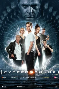 <h1>Суперпозиция</h1>