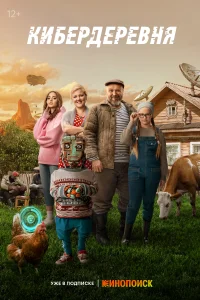 <h1>Кибердеревня</h1>