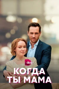 <h1>Когда ты мама</h1>